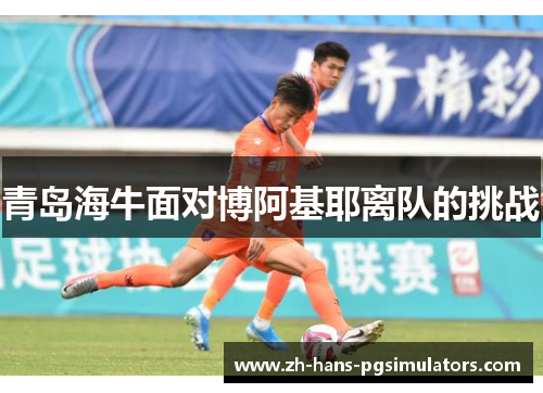 青岛海牛面对博阿基耶离队的挑战