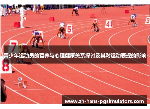 青少年运动员的营养与心理健康关系探讨及其对运动表现的影响