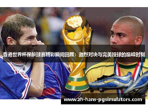 香港世界杯保龄球赛精彩瞬间回顾：激烈对决与完美投球的巅峰时刻