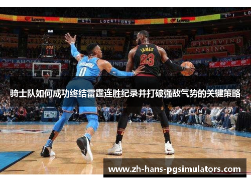 骑士队如何成功终结雷霆连胜纪录并打破强敌气势的关键策略