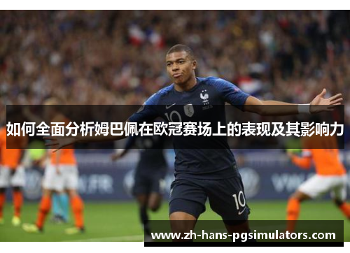 如何全面分析姆巴佩在欧冠赛场上的表现及其影响力