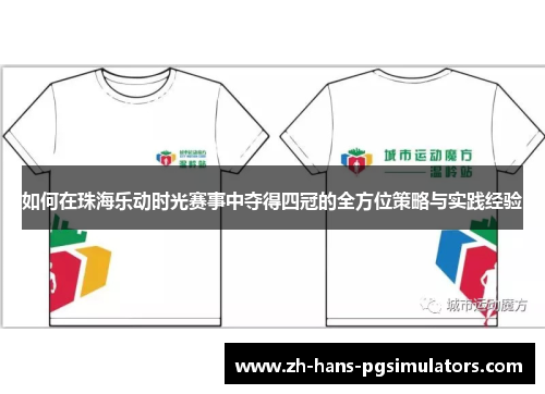 如何在珠海乐动时光赛事中夺得四冠的全方位策略与实践经验