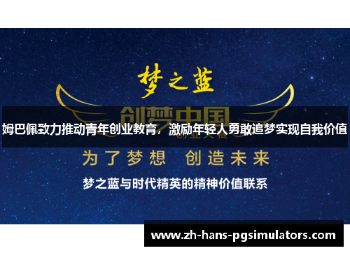 姆巴佩致力推动青年创业教育，激励年轻人勇敢追梦实现自我价值