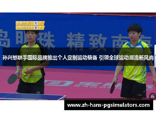 孙兴慜联手国际品牌推出个人定制运动装备 引领全球运动潮流新风尚