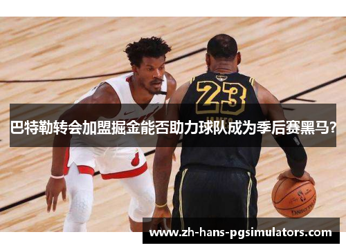 巴特勒转会加盟掘金能否助力球队成为季后赛黑马? 巴特勒转会加盟掘金能否助力球队成为季后赛黑马?