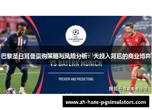 巴黎圣日耳曼豪购策略与风险分析：大投入背后的商业博弈