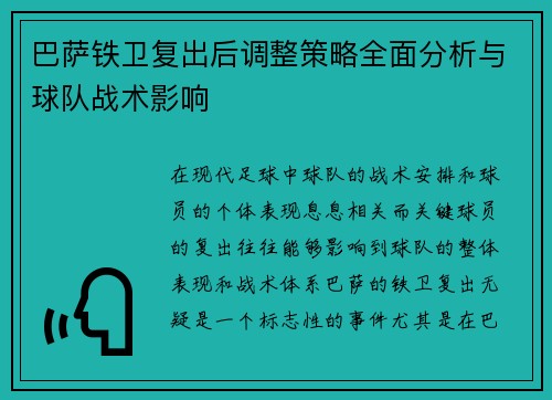 巴萨铁卫复出后调整策略全面分析与球队战术影响