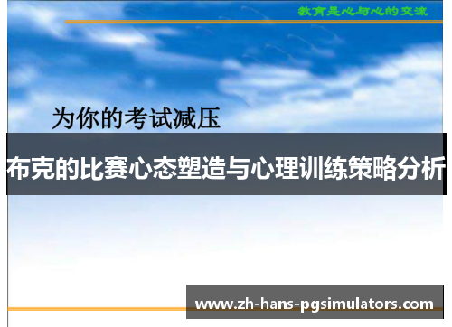 布克的比赛心态塑造与心理训练策略分析