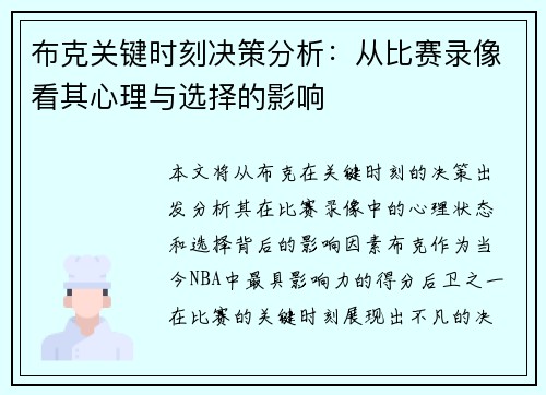 布克关键时刻决策分析：从比赛录像看其心理与选择的影响