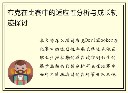 布克在比赛中的适应性分析与成长轨迹探讨 布克在比赛中的适应性分析与成长轨迹探讨