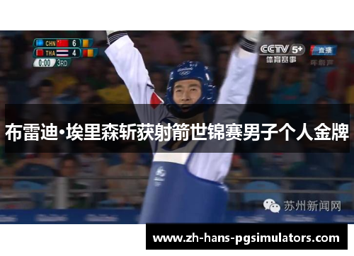 布雷迪·埃里森斩获射箭世锦赛男子个人金牌