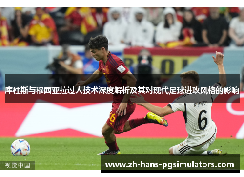 库杜斯与穆西亚拉过人技术深度解析及其对现代足球进攻风格的影响