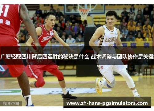 广厦轻取四川背后四连胜的秘诀是什么 战术调整与团队协作是关键
