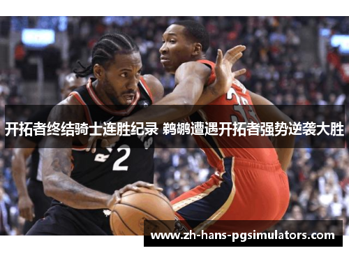 开拓者终结骑士连胜纪录 鹈鹕遭遇开拓者强势逆袭大胜