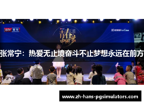 张常宁：热爱无止境奋斗不止梦想永远在前方