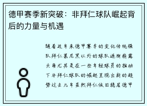 德甲赛季新突破：非拜仁球队崛起背后的力量与机遇
