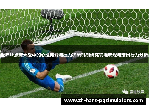 世界杯点球大战中的心理博弈与压力决策机制研究情境表现与球员行为分析