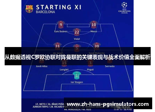 从数据透视C罗欧协联对阵曼联的关键表现与战术价值全面解析