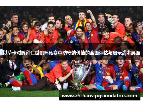 以萨卡对阵拜仁世俱杯比赛中防守端价值的全面评估与启示战术层面
