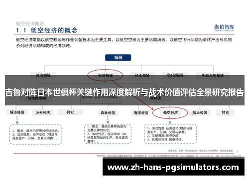 吉鲁对阵日本世俱杯关键作用深度解析与战术价值评估全景研究报告