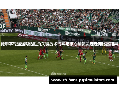 德甲本轮强强对话胜负关键战术博弈与核心球员决定走向比赛结果