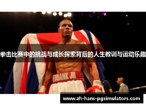 拳击比赛中的挑战与成长探索背后的人生教训与运动乐趣