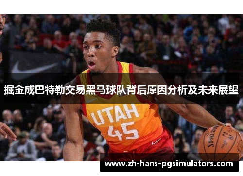掘金成巴特勒交易黑马球队背后原因分析及未来展望