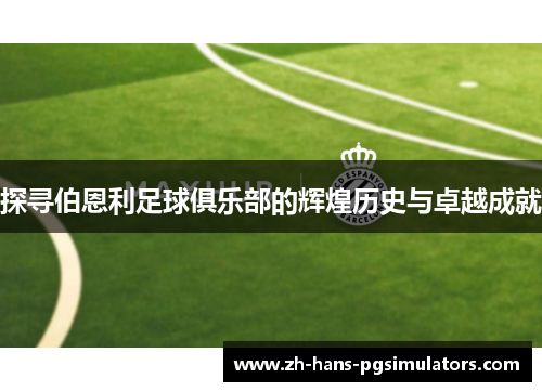 探寻伯恩利足球俱乐部的辉煌历史与卓越成就