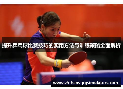 提升乒乓球比赛技巧的实用方法与训练策略全面解析