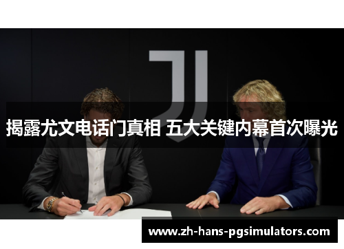 揭露尤文电话门真相 五大关键内幕首次曝光