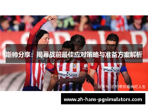 斯帅分享：揭幕战前最佳应对策略与准备方案解析