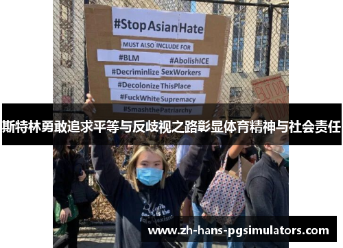 斯特林勇敢追求平等与反歧视之路彰显体育精神与社会责任