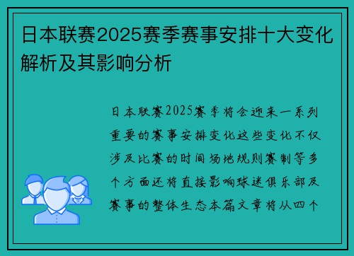 日本联赛2025赛季赛事安排十大变化解析及其影响分析