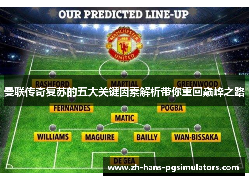 曼联传奇复苏的五大关键因素解析带你重回巅峰之路