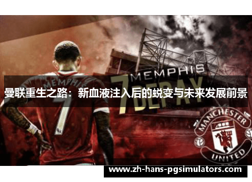 曼联重生之路：新血液注入后的蜕变与未来发展前景