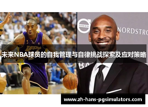 未来NBA球员的自我管理与自律挑战探索及应对策略