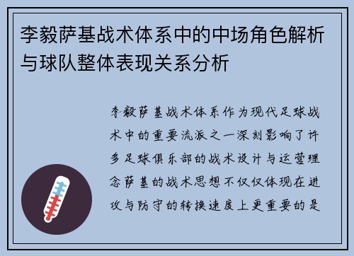 李毅萨基战术体系中的中场角色解析与球队整体表现关系分析