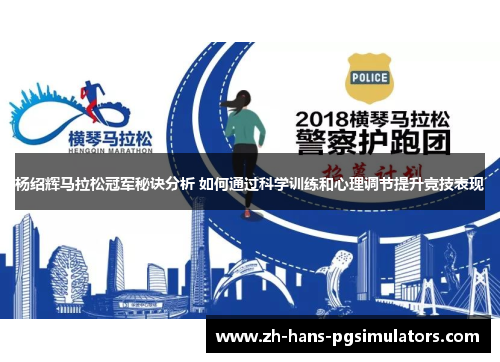 杨绍辉马拉松冠军秘诀分析 如何通过科学训练和心理调节提升竞技表现