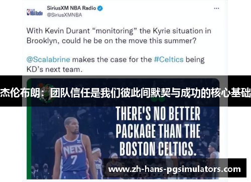 杰伦布朗：团队信任是我们彼此间默契与成功的核心基础