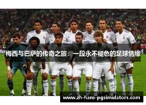梅西与巴萨的传奇之旅：一段永不褪色的足球情缘
