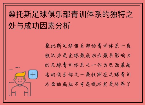 桑托斯足球俱乐部青训体系的独特之处与成功因素分析