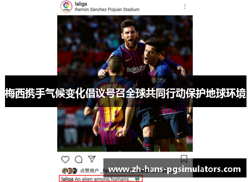 梅西携手气候变化倡议号召全球共同行动保护地球环境