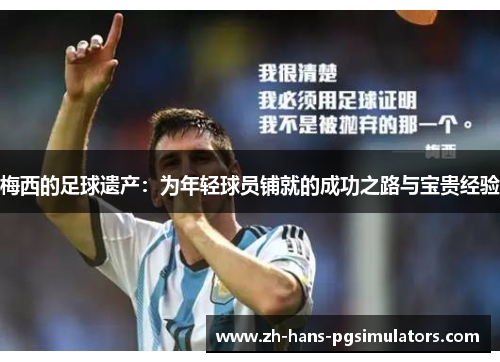 梅西的足球遗产：为年轻球员铺就的成功之路与宝贵经验