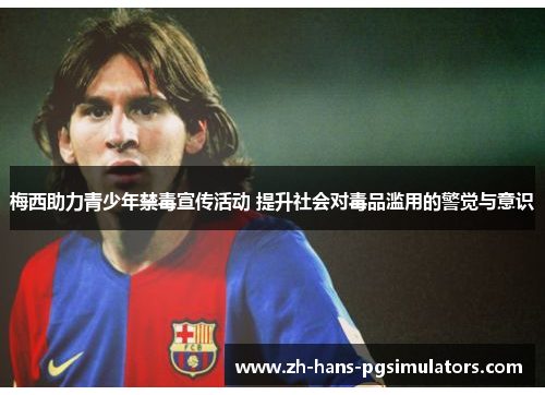 梅西助力青少年禁毒宣传活动 提升社会对毒品滥用的警觉与意识