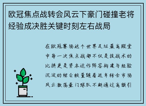 欧冠焦点战转会风云下豪门碰撞老将经验成决胜关键时刻左右战局 欧冠焦点战转会风云下豪门碰撞老将经验成决胜关键时刻左右战局