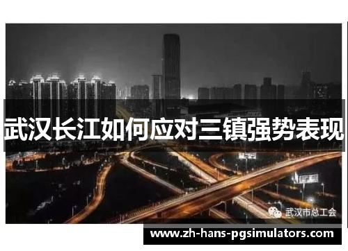 武汉长江如何应对三镇强势表现