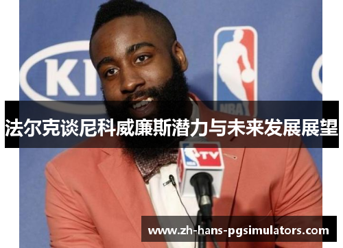 法尔克谈尼科威廉斯潜力与未来发展展望