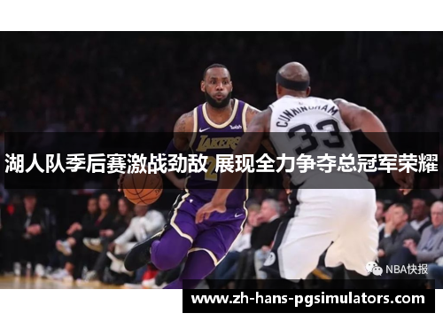 湖人队季后赛激战劲敌 展现全力争夺总冠军荣耀