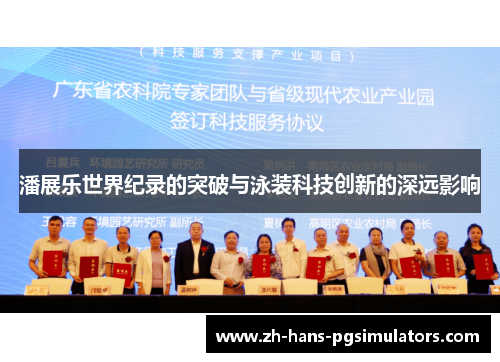 潘展乐世界纪录的突破与泳装科技创新的深远影响