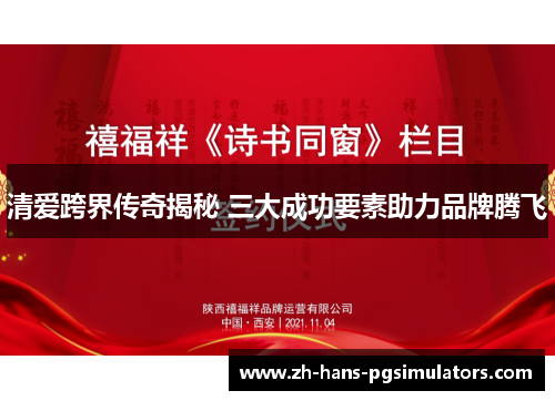 清爱跨界传奇揭秘 三大成功要素助力品牌腾飞